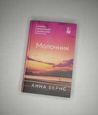 Анна Бернс «Молочник»