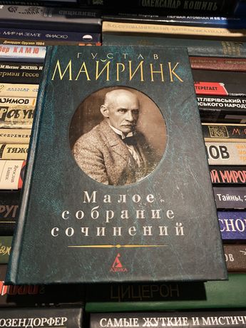 Густав Майринк Малое собрание сочинений