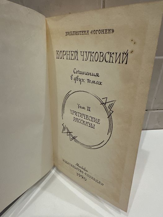 Корней Чуковский том 2. 1990 р.