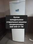 Куплю бытовую технику  холодильники стиральные машины скупка покупаем