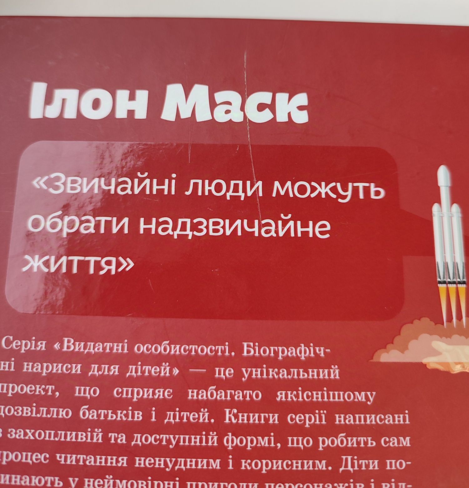 Книга дитяча  Ілон Маск