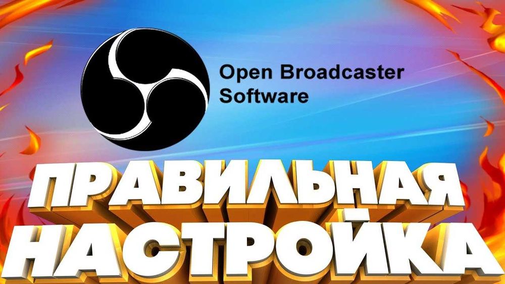 Настройка СТРИМА OBS Twitch YouTube Kick ПОД КЛЮЧ прямые трансляции