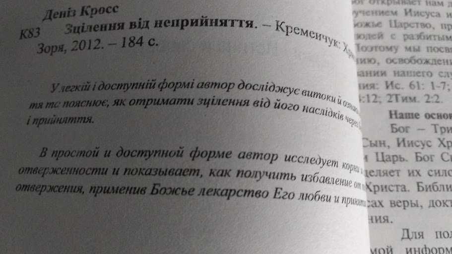 Исцеление от отверженности. Дениз Кросс