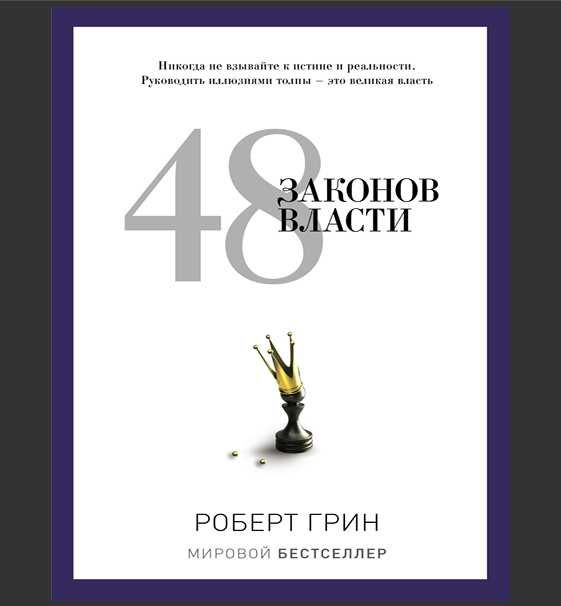ЕЛЕКТРОННАЯ книга Роберта Грина " 48 законов власти "