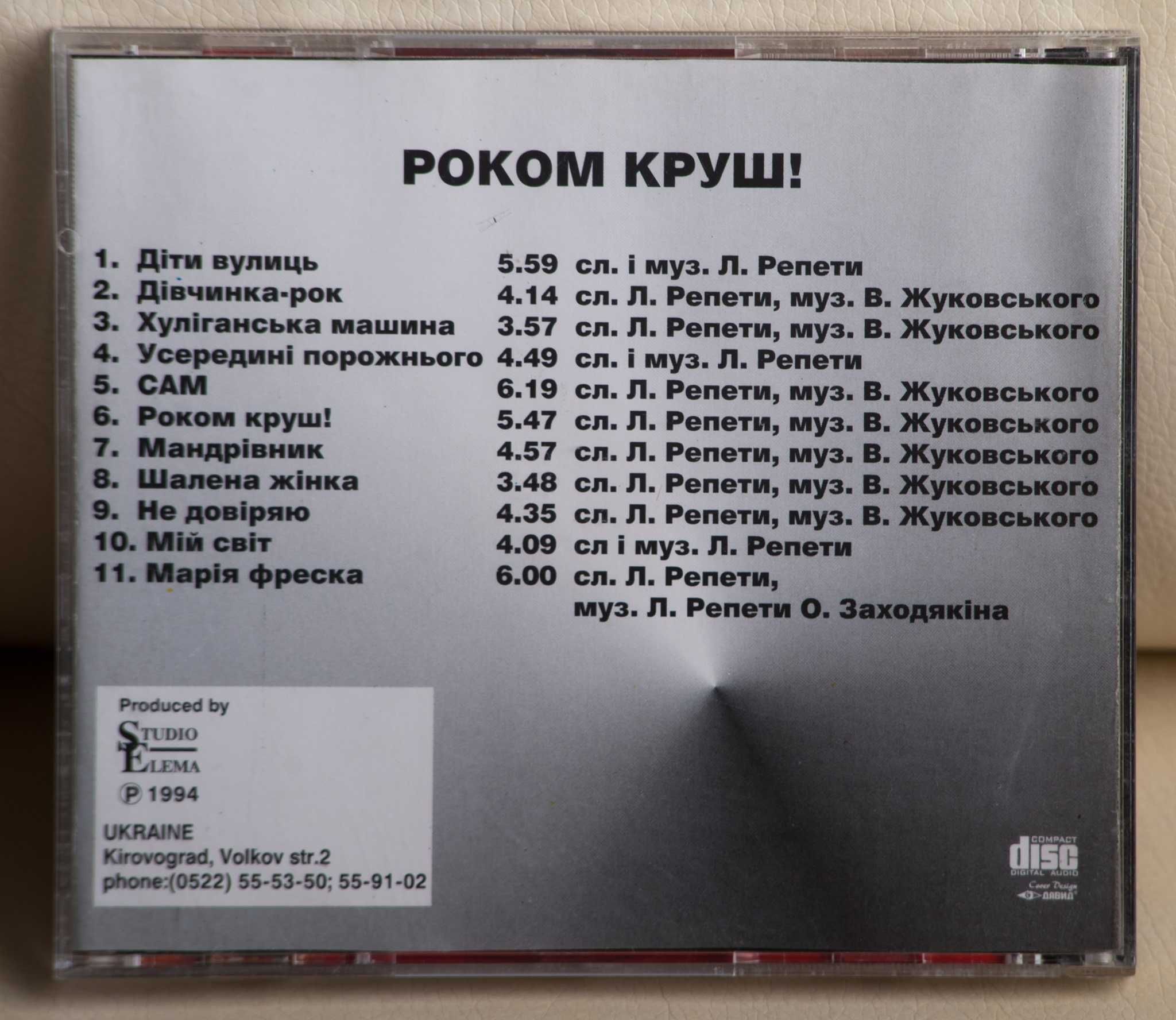 NZ , Leon Repeta ‎– Rockom Croosh! CD Незаймана Земля Леонід Репета
