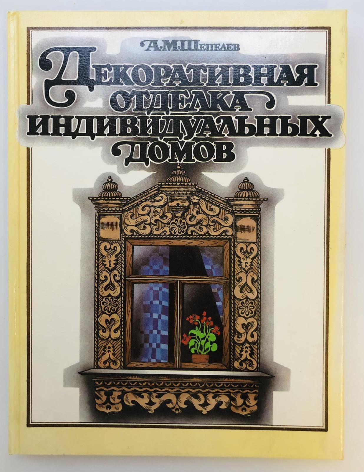 Книга Декоративная отделка индивидуальных домов.