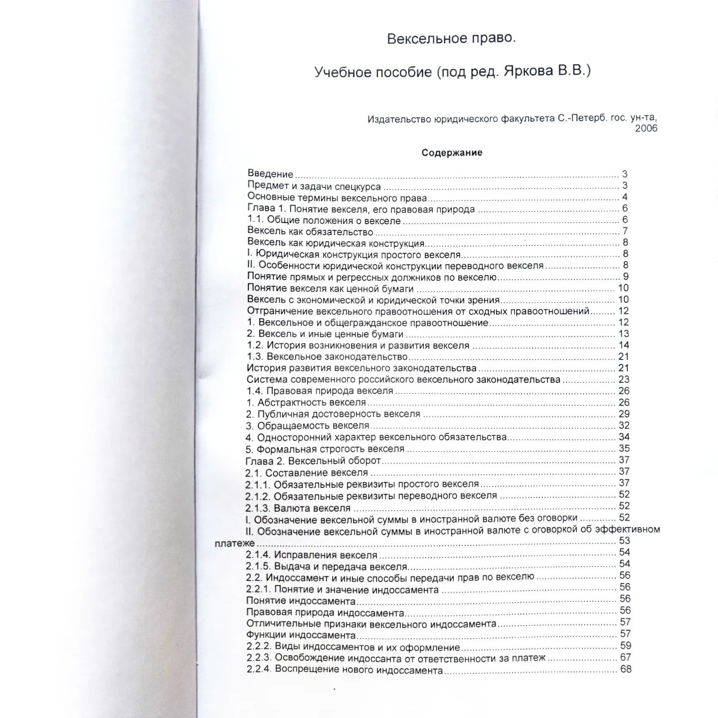 Вексельное право. Учебное пособие Ярков В.В.