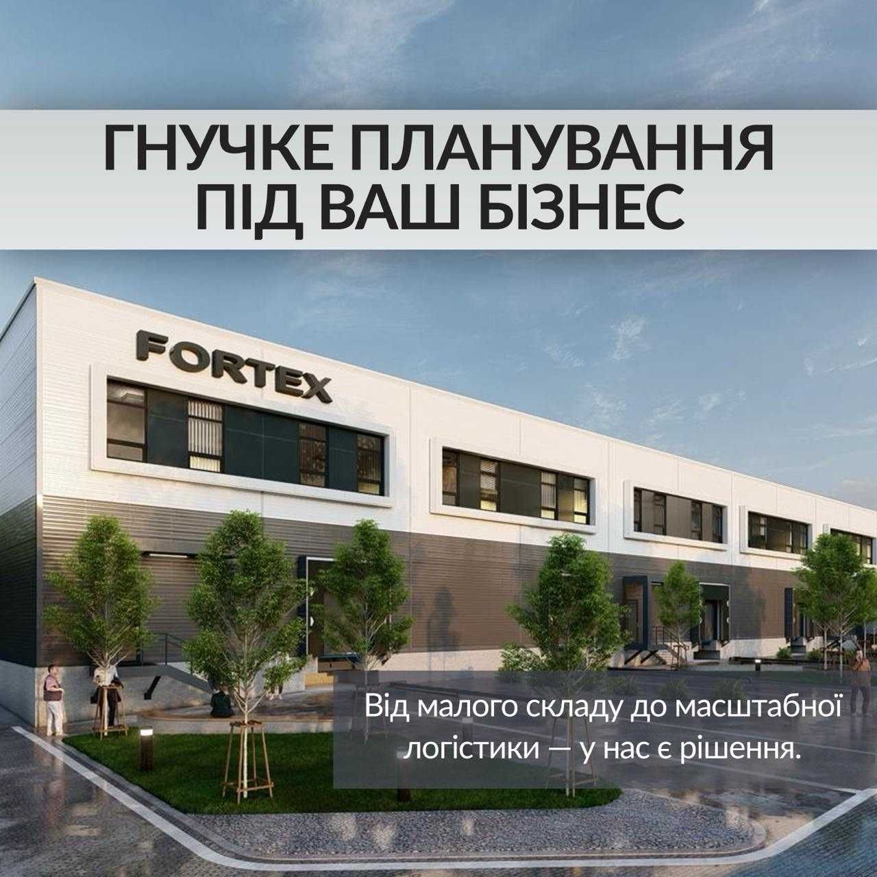 Продам склад від 330м2 до 3300м2 в логістичному комплексі Fortex