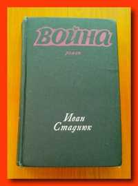 Иван Стаднюк. Роман "Война" (в двух книгах)