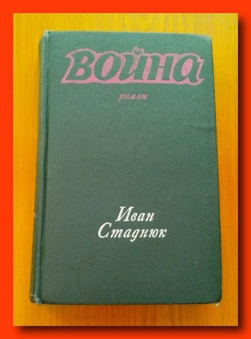 Иван Стаднюк. Роман "Война" (в двух книгах)