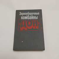 Комбайны ДОН 1986г. Эксплуатация/Обслуживание/Электросхемы