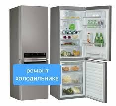 Професійний ремонт холодильників та іншої  побутової техніки