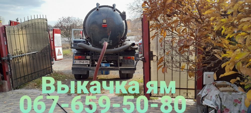 Выкачка ям Гатне. Крюковщина. Вишневое. Прочистка труб канализации