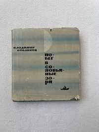 «Побег в соловьиные зори» Владимир Кобликов 1965г