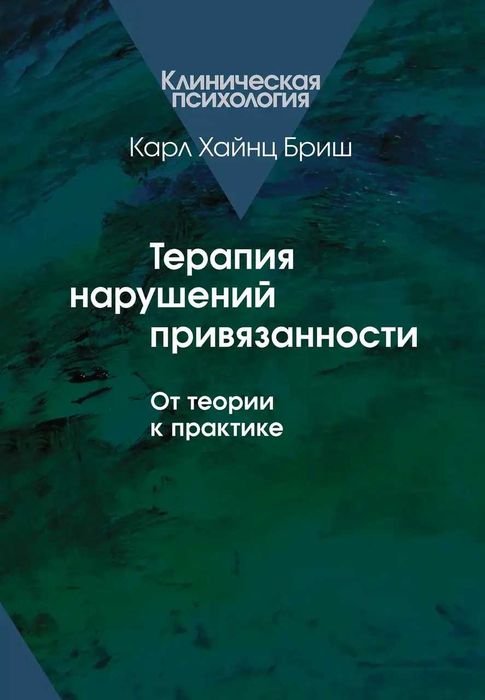 Карл Хайнц Бриш - Терапия нарушений привязанности