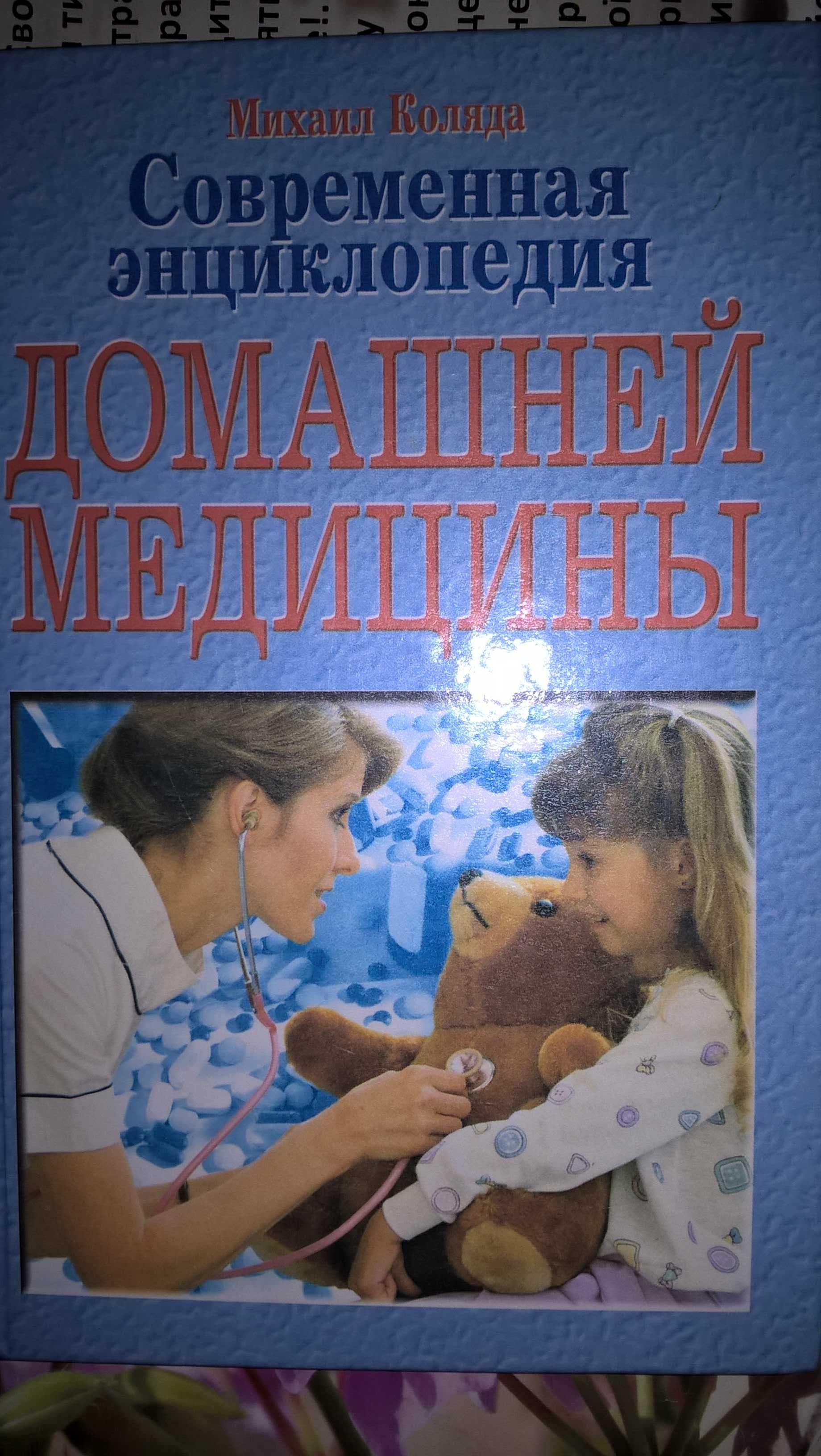 БЭС.Дом медицинская энциклопедия,Справочник школьника
Детское здоровье