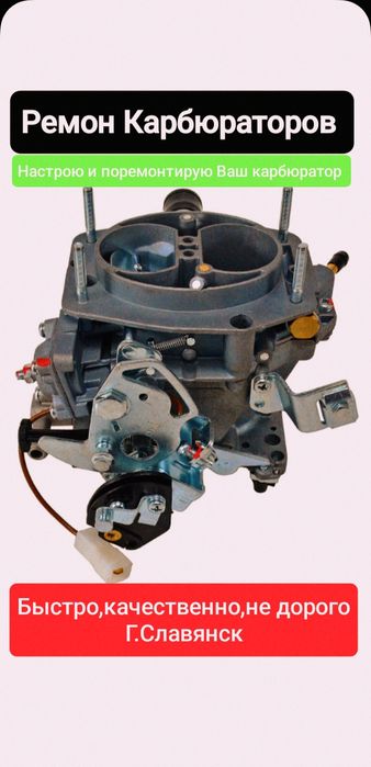 ВНИМАНИЕ! Ремонт Карбюраторов.Быстро ,качественно не дорого.