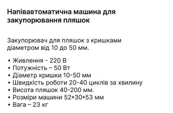 Машина для закупорювання пляшок