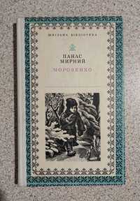 Панас Мирний. Морозенко. Веселка. 1977.