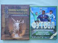 Футбольная энциклопедия. Енциклопедія олімпійського спорту.