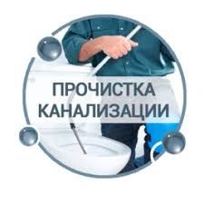 Прочистка канализации Харьков/Механическая прочистка канализации/