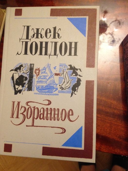 Джек Лондон. Разные произведения.