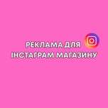 Реклама таргет інстаграм магазин інсташоп таргетолог продажі замовленн