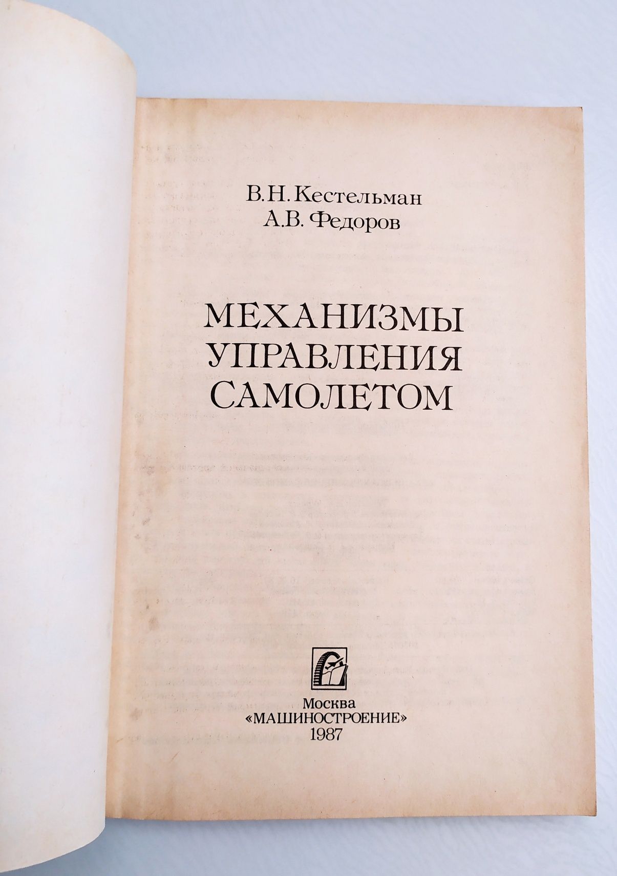 МЕХАНИЗМЫ Управления самолетом руководство по проектированию ремонту