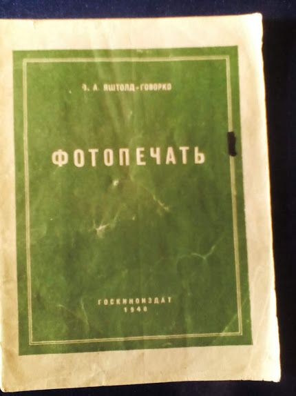 Фотосьемка,печать,выбор ф/аппарата.Библиотека фотолюбителя.Москва.1959