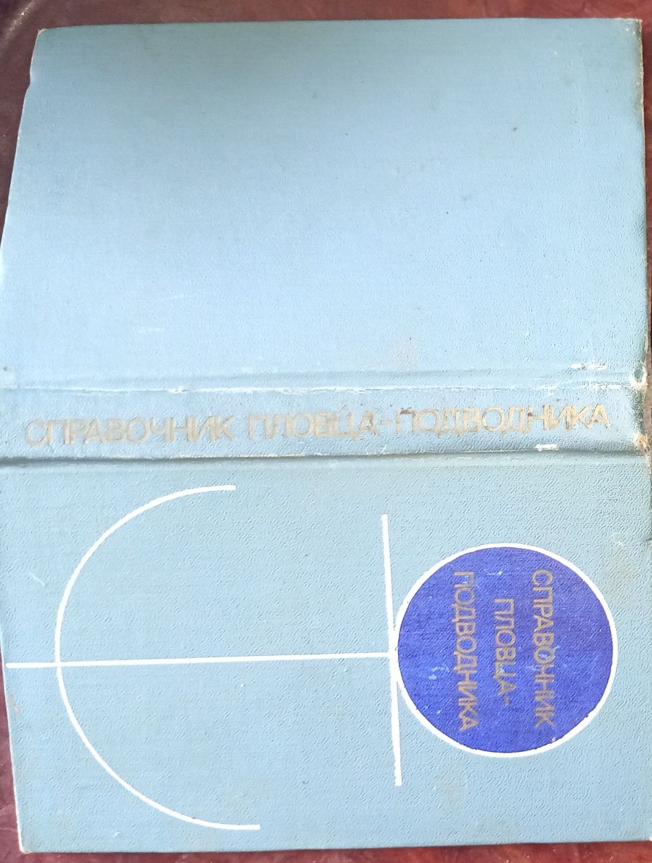 Справочник пловца-подводника