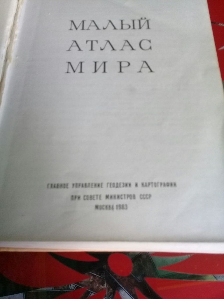 Атлас Мира..