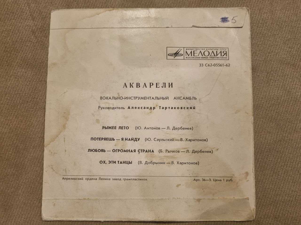Виниловая пластинка ансамбль "Акварели" СССР