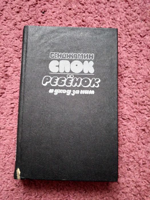 Продам книгу Бенджамин Спок "Ребенок и уход за ним"