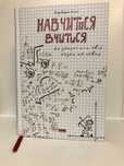 "Навчитися вчитися" - Barbara Oakley
