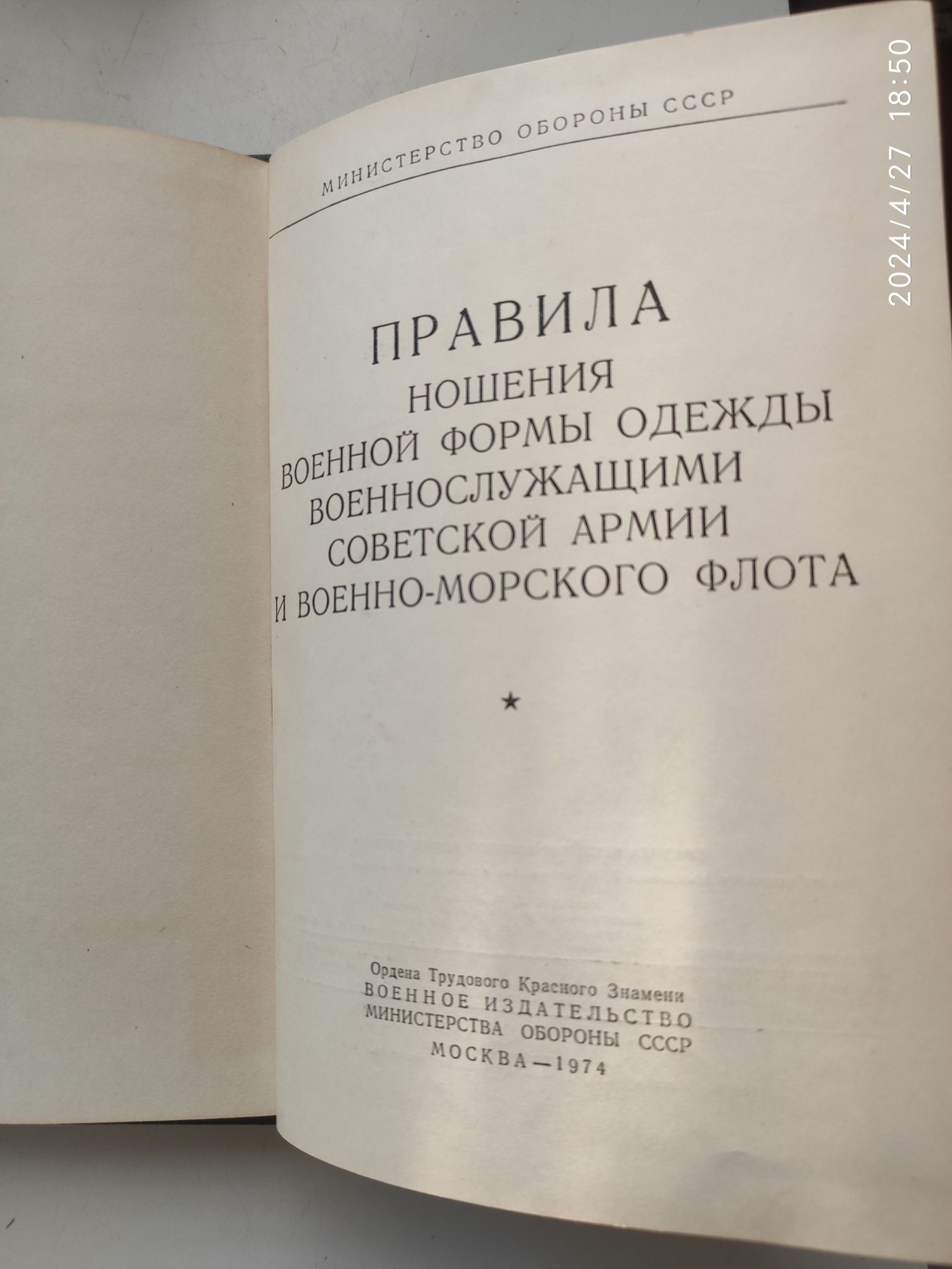 Книга правила ношения военной формы одежды ссср