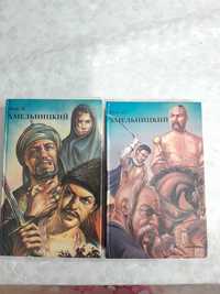 Книга роман Хмельницкий в 2 томах
