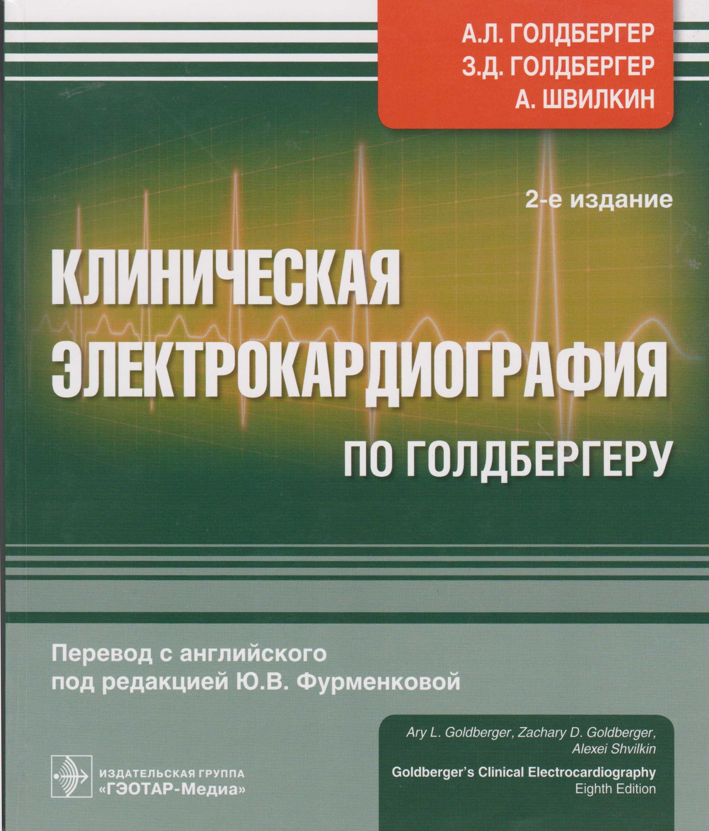 Клиническая электрокардиография по голдбергеру