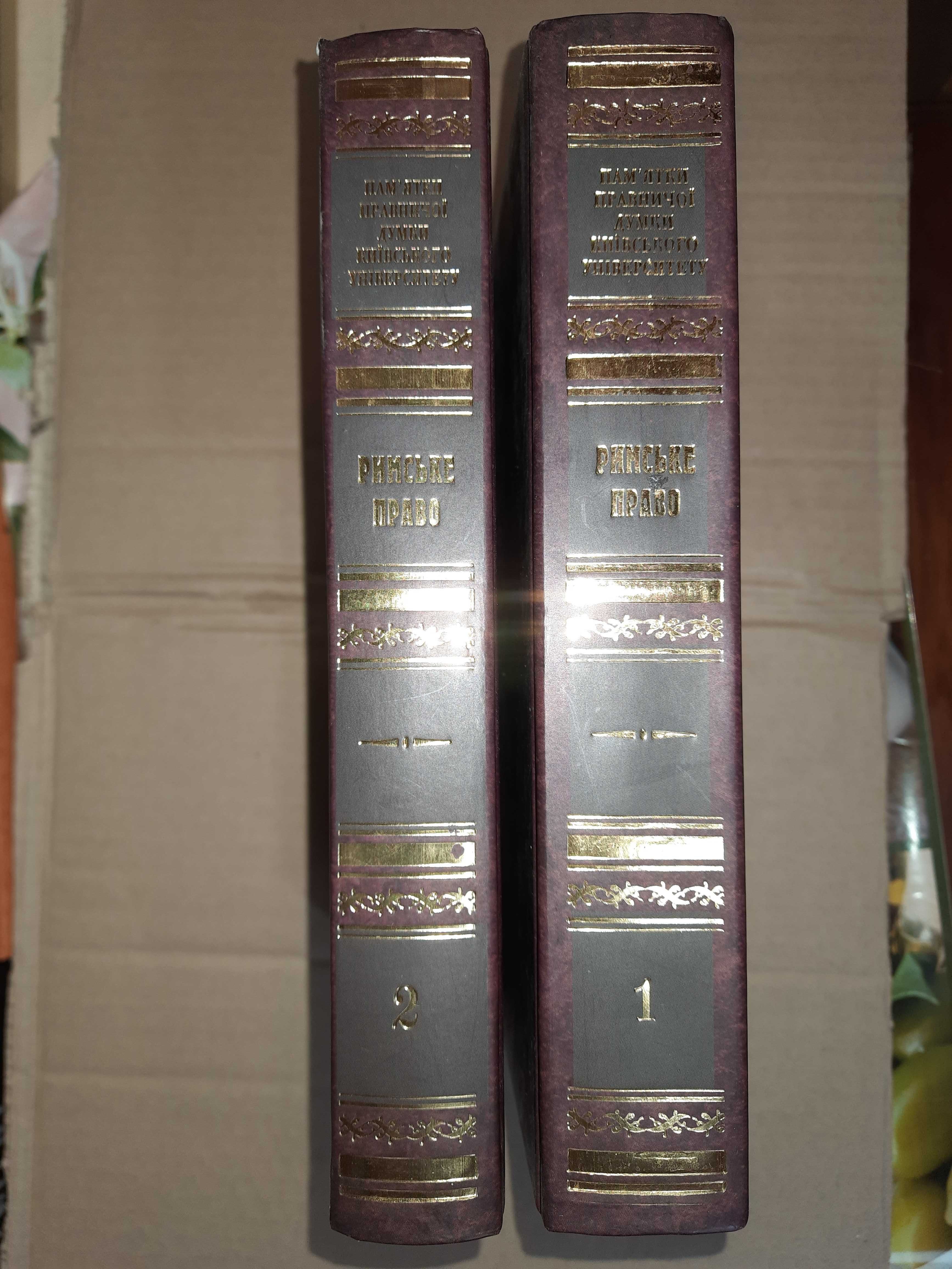 Римське право в університеті св. Володимира. В 2-х томах
