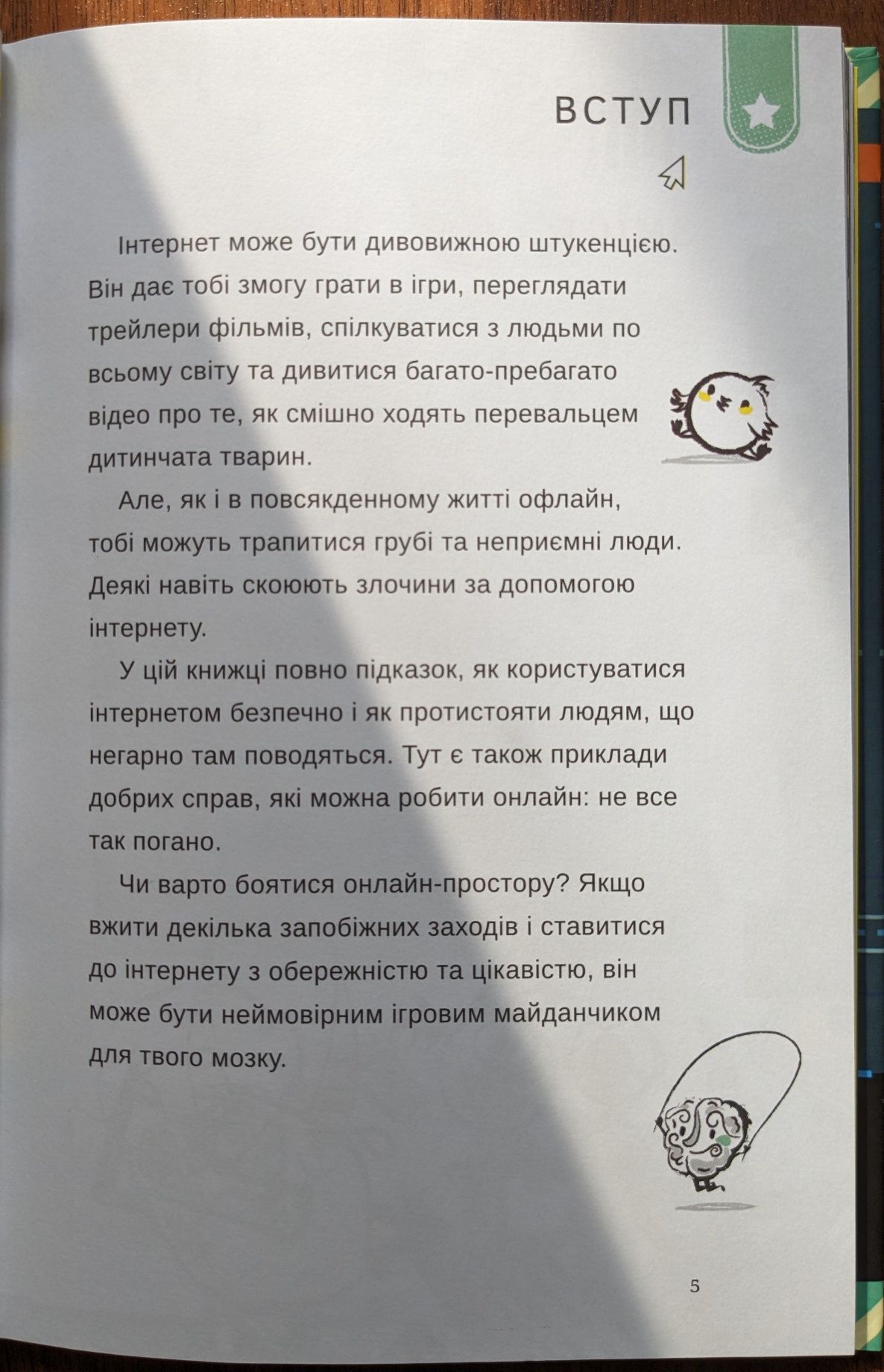 Книга дитяча  "Життя онлайн. Як уберегтися від кібербулінгу, вірусів..