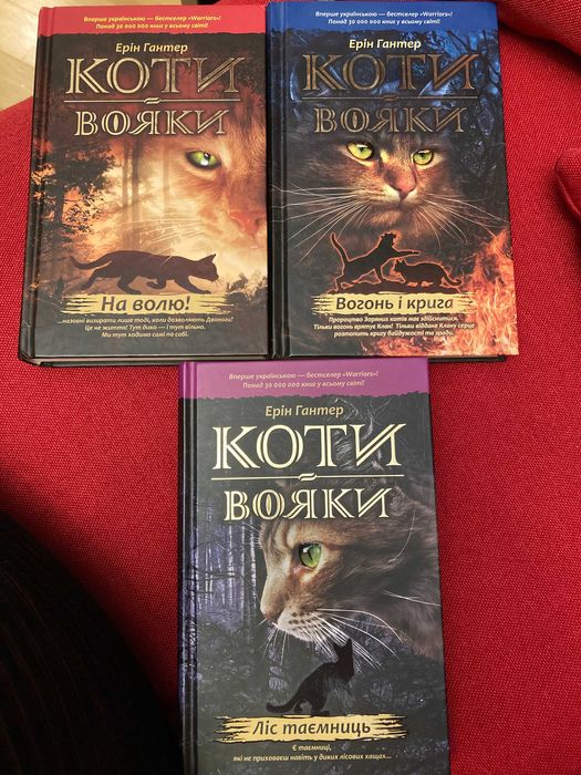 Дитячі книги Коти-вояки. Пророцтва починаються. Книги 1, 2, 3