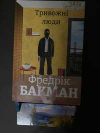 Книга «Тривожні люди», Фредрік Бакман