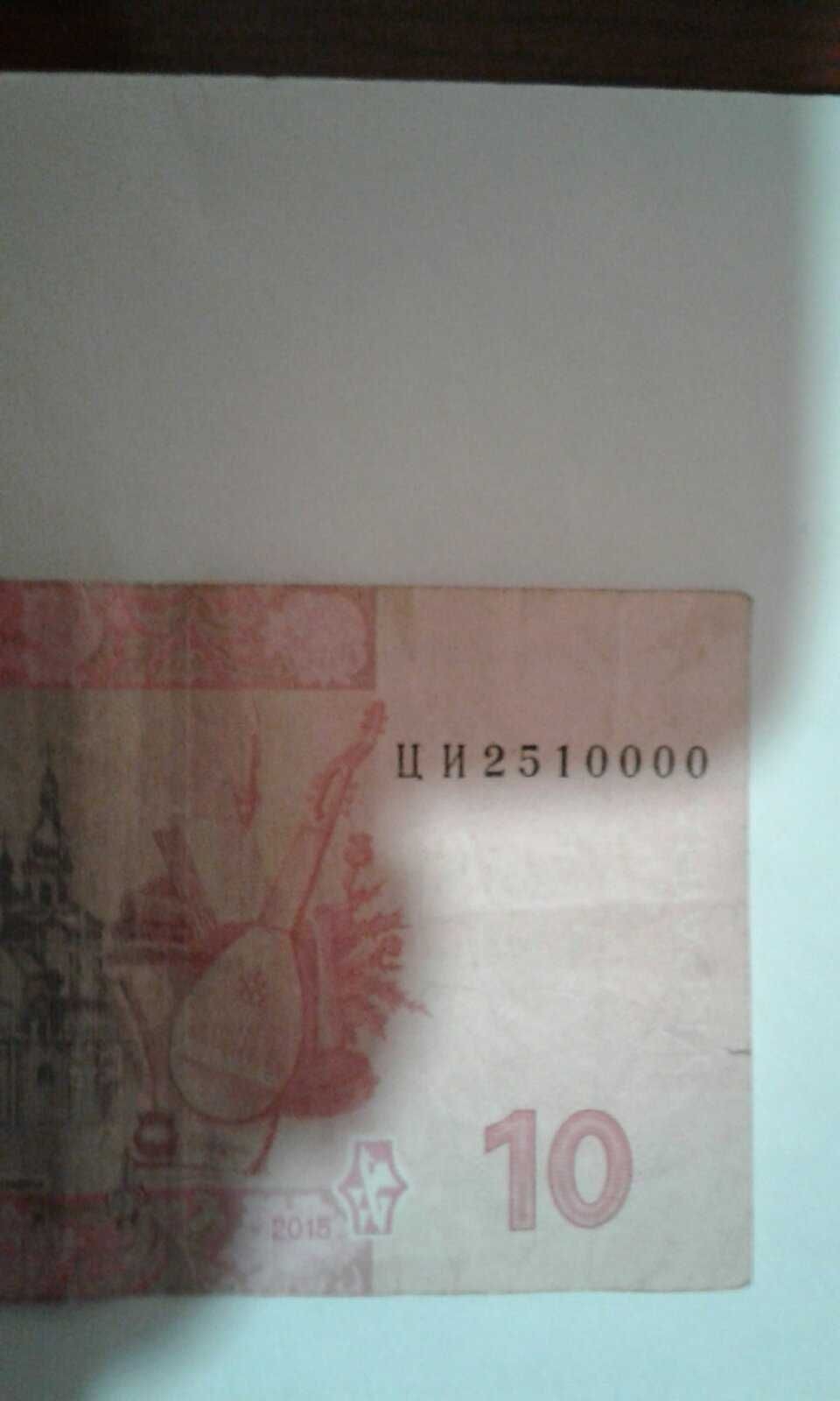 Продаю банкноту 10 гривень  2015 года с номером Ц И 2 5 1 0 0 0 0.