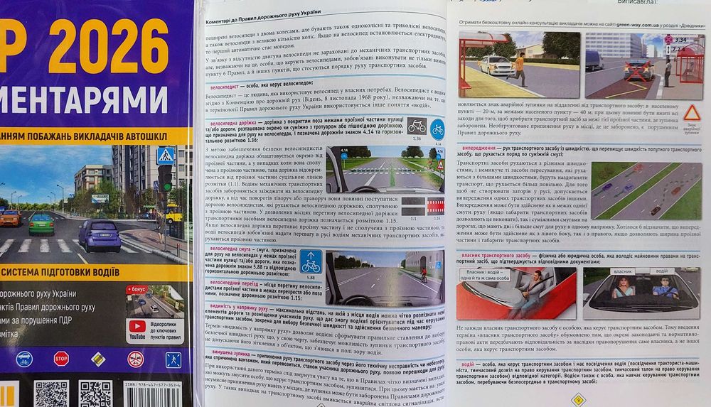 Правила Дорожнього Руху ПДР 2026 з коментарями та ілюстраціями