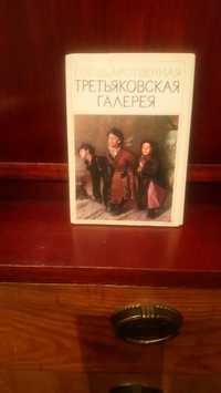 Третьяковская галерея. 1974. Репродукции .16 шт.