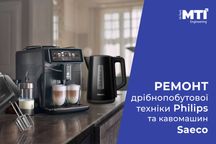 Ремонт дрібної побутової техніки PHILIPS та кавомашин PHILIPS/SAECO