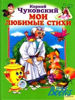 Книга "Мої улюблені вірші" - Корній Іванович Чуковський