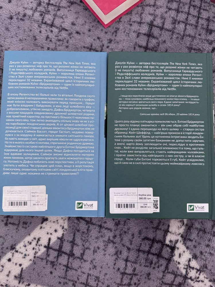 Бріджертони 1 та 2 книги