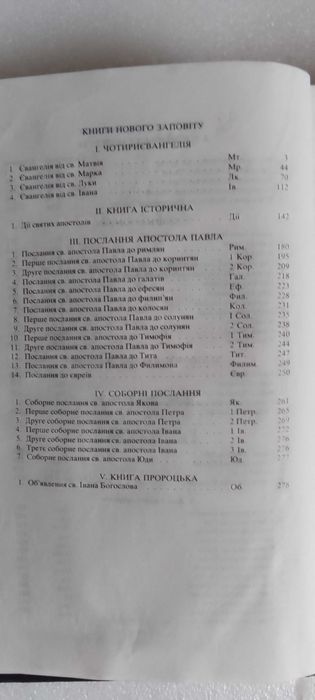 Біблія або книги святого письма старого й нового заповіту.