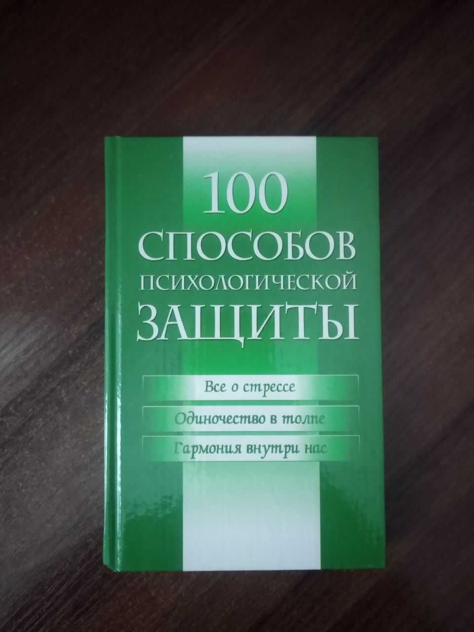 Книга 100 Способов психологической Защиты.