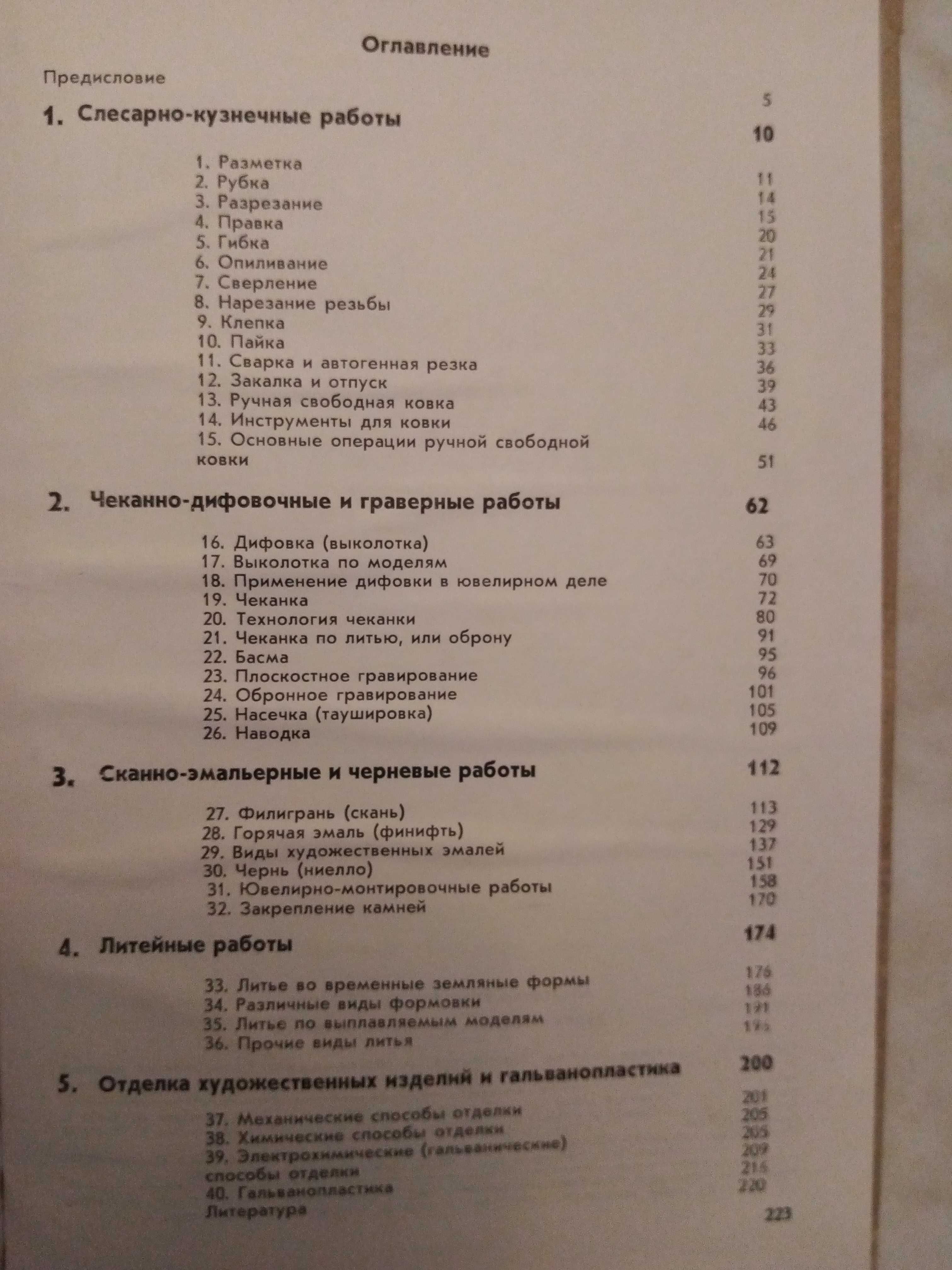 Флеров. Художественная обработка металлов. Практические работы